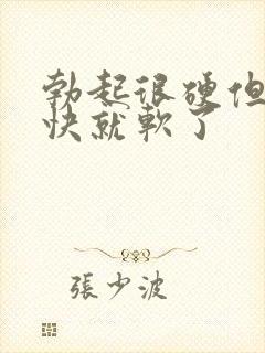 勃起很硬但是很快就软了