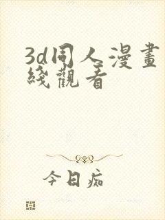 3d同人漫画在线观看