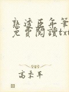 熟透臣年笔趣阁免费阅读txt