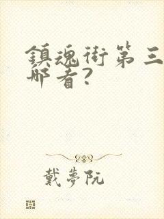 镇魂街第三季在哪看?