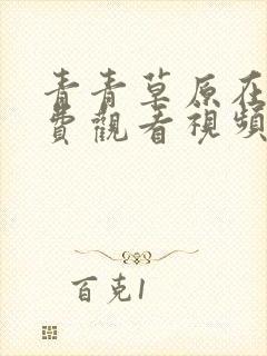 青青草原在线免费观看视频网址