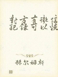 对方有微信聊天记录可以恢复吗封面