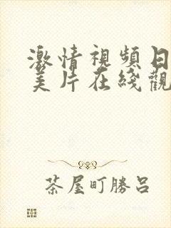 激情视频日韩欧美片在线观看