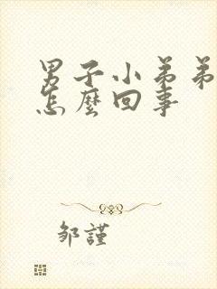 男子小弟弟瘙痒怎么回事