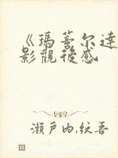 《玛蒂尔达》电影观后感