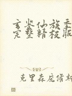 玄鉴仙族季越人完整精校版