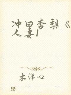 冲田杏梨《巨乳人妻1封面