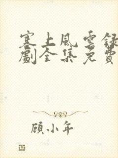 塞上风云录电视剧全集免费观看