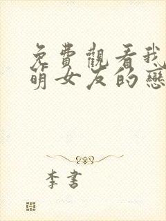 免费观看我和软萌女友的恋爱日常封面