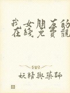 我女朋友的妈妈在线免费观看封面