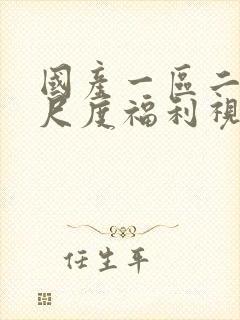 国产一区二区大尺度福利视频