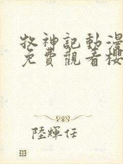 牧神记动漫全集免费观看樱花动漫