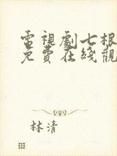 电视剧七根心简免费在线观看