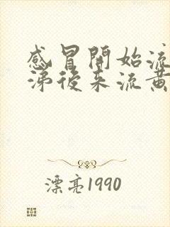 感冒开始流清鼻涕后来流黄鼻涕是怎么回事