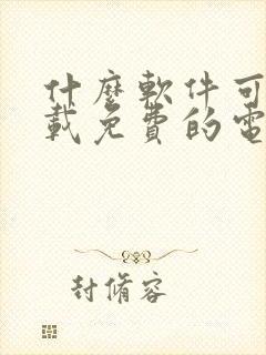 什么软件可以下载免费的电视剧