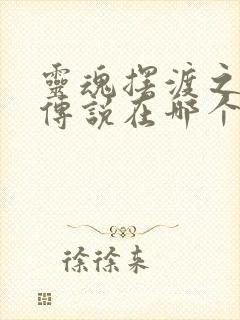 灵魂摆渡之南洋传说在哪个平台播放