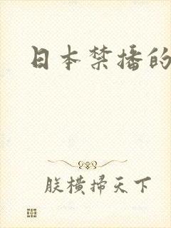 日本禁播的动漫