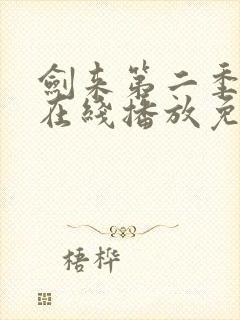 剑来第二季6集在线播放免费版