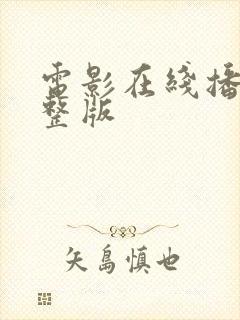 电影在线播放完整版