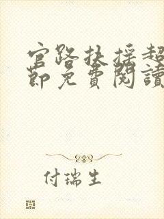 官路扶摇超前章节免费阅读封面