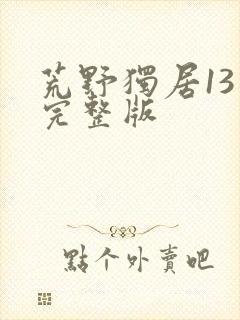 荒野独居13季完整版