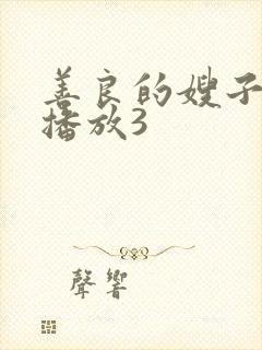 善良的嫂子在线播放3封面