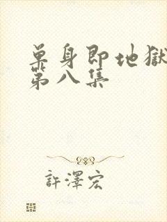 单身即地狱5季第八集