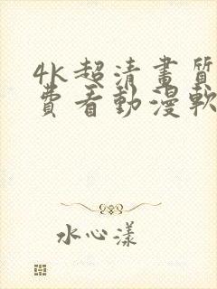 4k超清画质免费看动漫软件