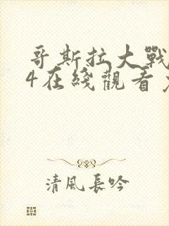 哥斯拉大战金刚4在线观看免费完整版