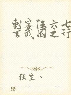 刺客伍六七3:玄武国之行最新章节列表