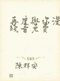 再度与你漫画在线看免费