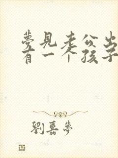 梦见老公出轨还有一个孩子