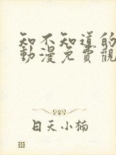 知不知道的秘密动漫免费观看