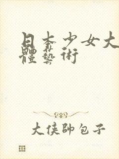 日本少女大胆裸体艺术封面