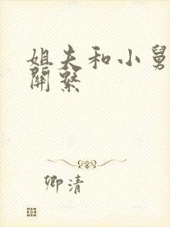 姐夫和小舅子的关系封面