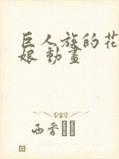 巨人族的花嫁新娘 动画