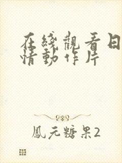 在线观看日本爱情动作片