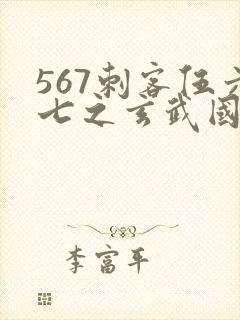 567刺客伍六七之玄武国篇