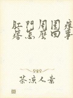 肛门周围痒小疙瘩怎么回事