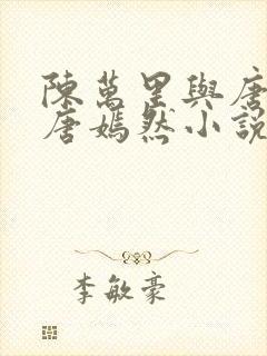 陈万里与唐灵钰唐嫣然小说免费阅读