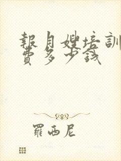 报月嫂培训班学费多少钱