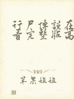 行尸传说在线观看完整版高清