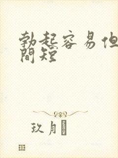 勃起容易但是时间短