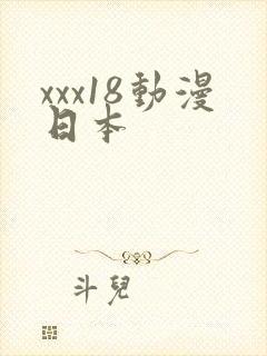 xxx18动漫日本