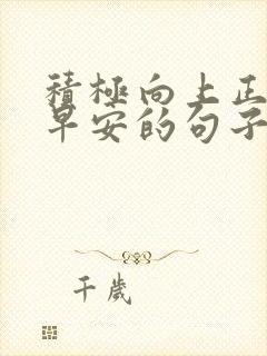 积极向上正能量早安的句子短句