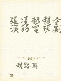 张凌赫赵今麦主演的电视剧在哪里播