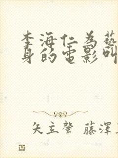 李海仁为艺术献身的电影叫什么