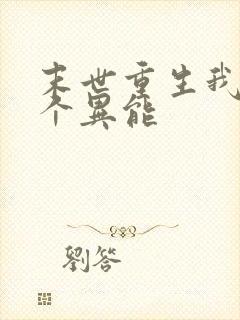 末世重生我有三个异能