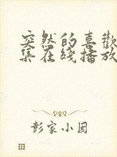 突然的喜欢15集在线播放免费观看