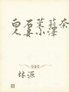 白石茉莉奈巨乳人妻小泽封面